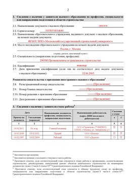 Образец заполнения заявления в НРС строителей. Страница 2 Кудымкар Специалисты для СРО НРС - внесение и предоставление готовых